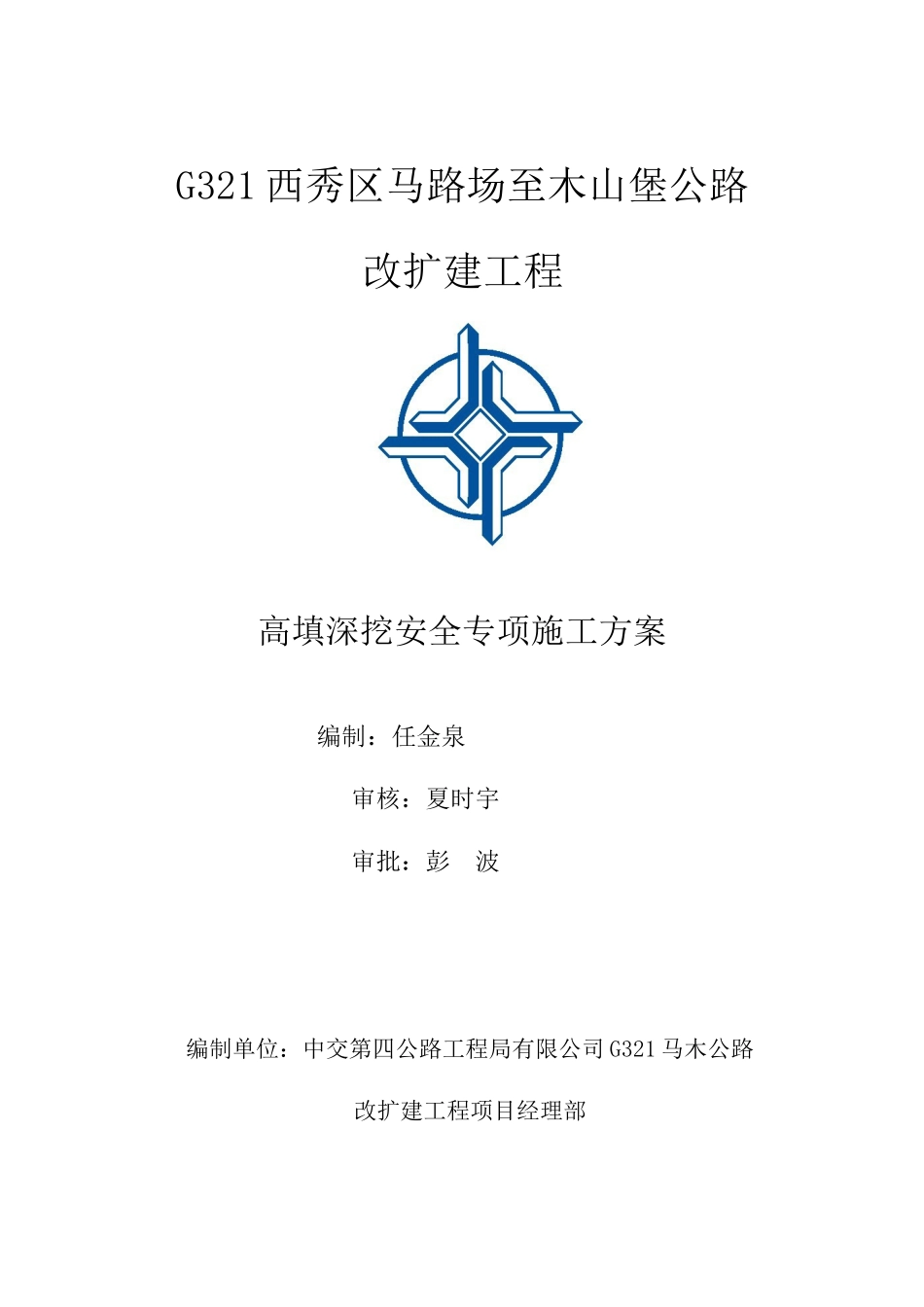 高填深挖路基安全专项施工方案_第1页