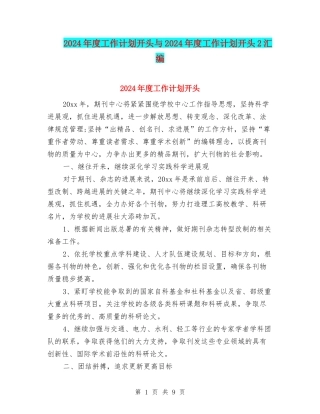 2024年度工作计划开头与2024年度工作计划开头2汇编
