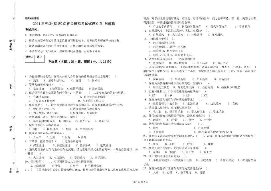 2024年五级保育员模拟考试试题C卷-附解析_第1页