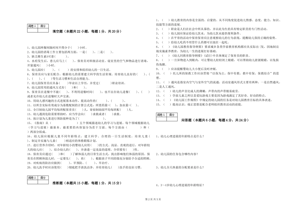 2024年五级保育员模拟考试试题C卷-附解析_第2页