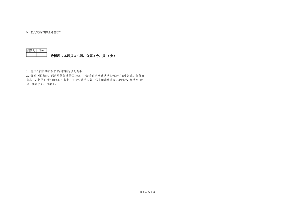 2024年五级保育员模拟考试试题C卷-附解析_第3页