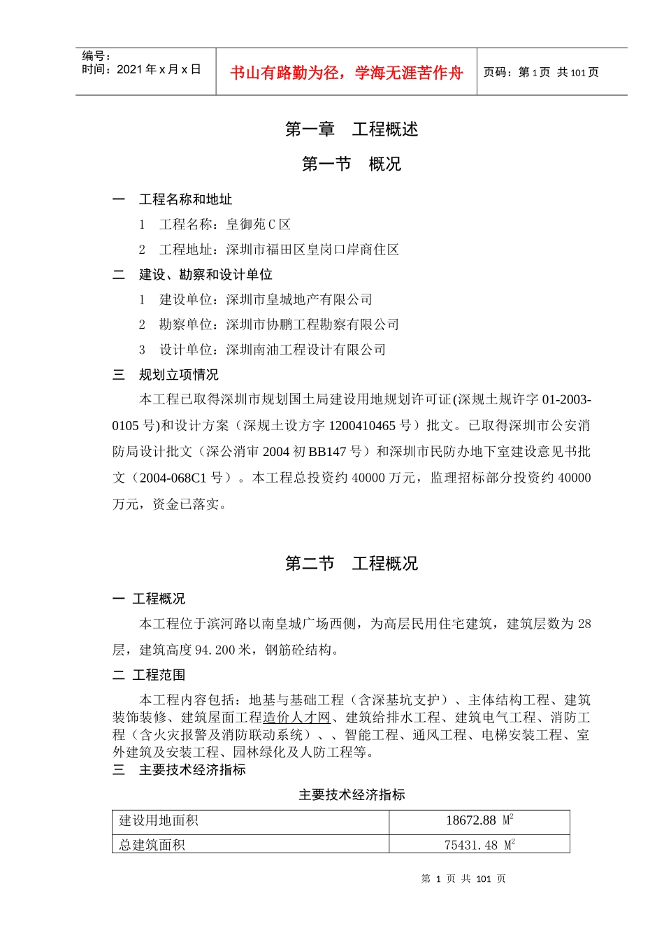 皇御工程项目监理规划_第1页