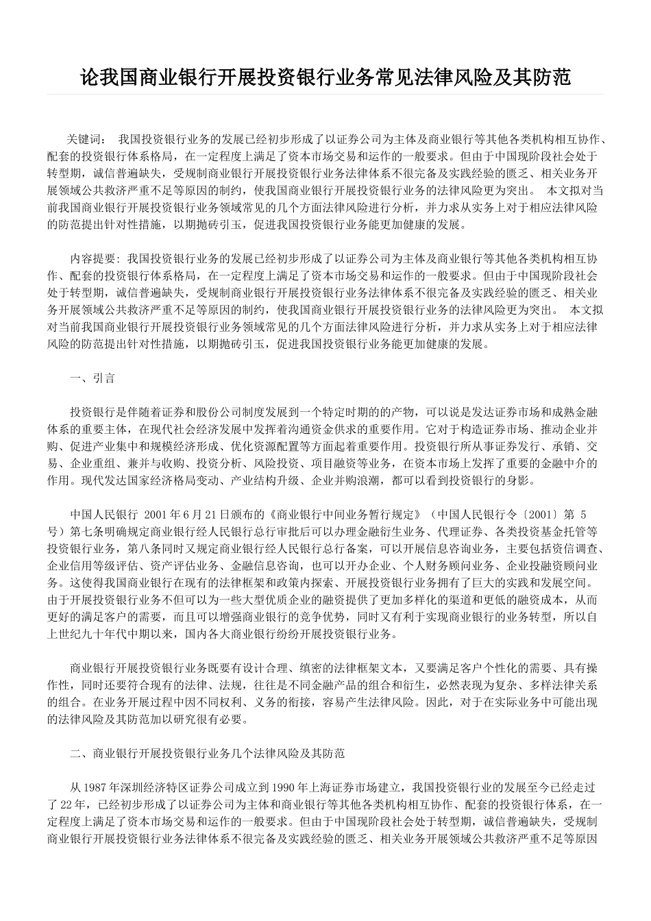 论我国商业银行开展投资银行业务常见法律风险及其防范_第1页