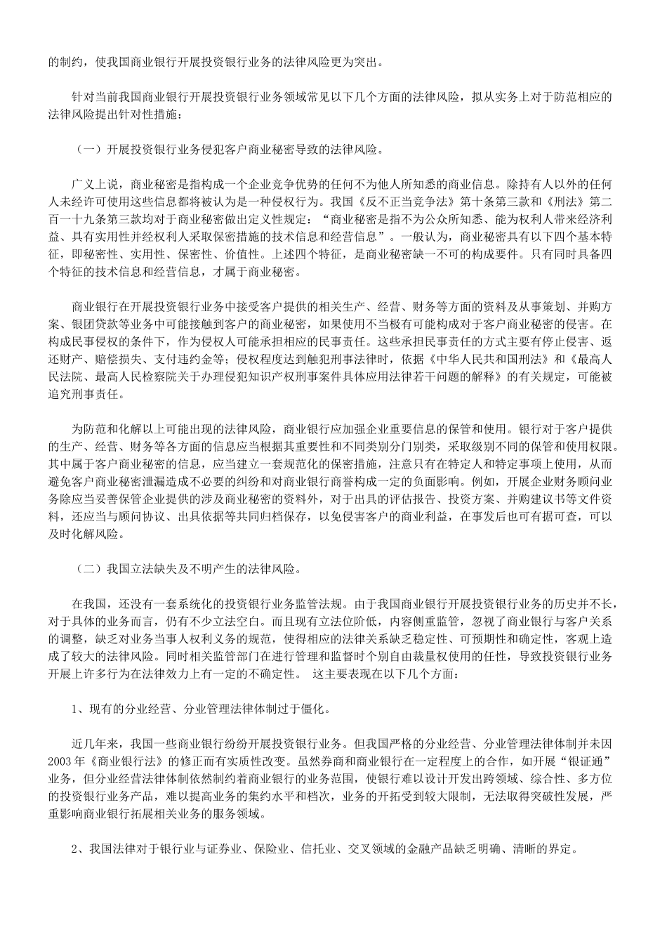 论我国商业银行开展投资银行业务常见法律风险及其防范_第2页