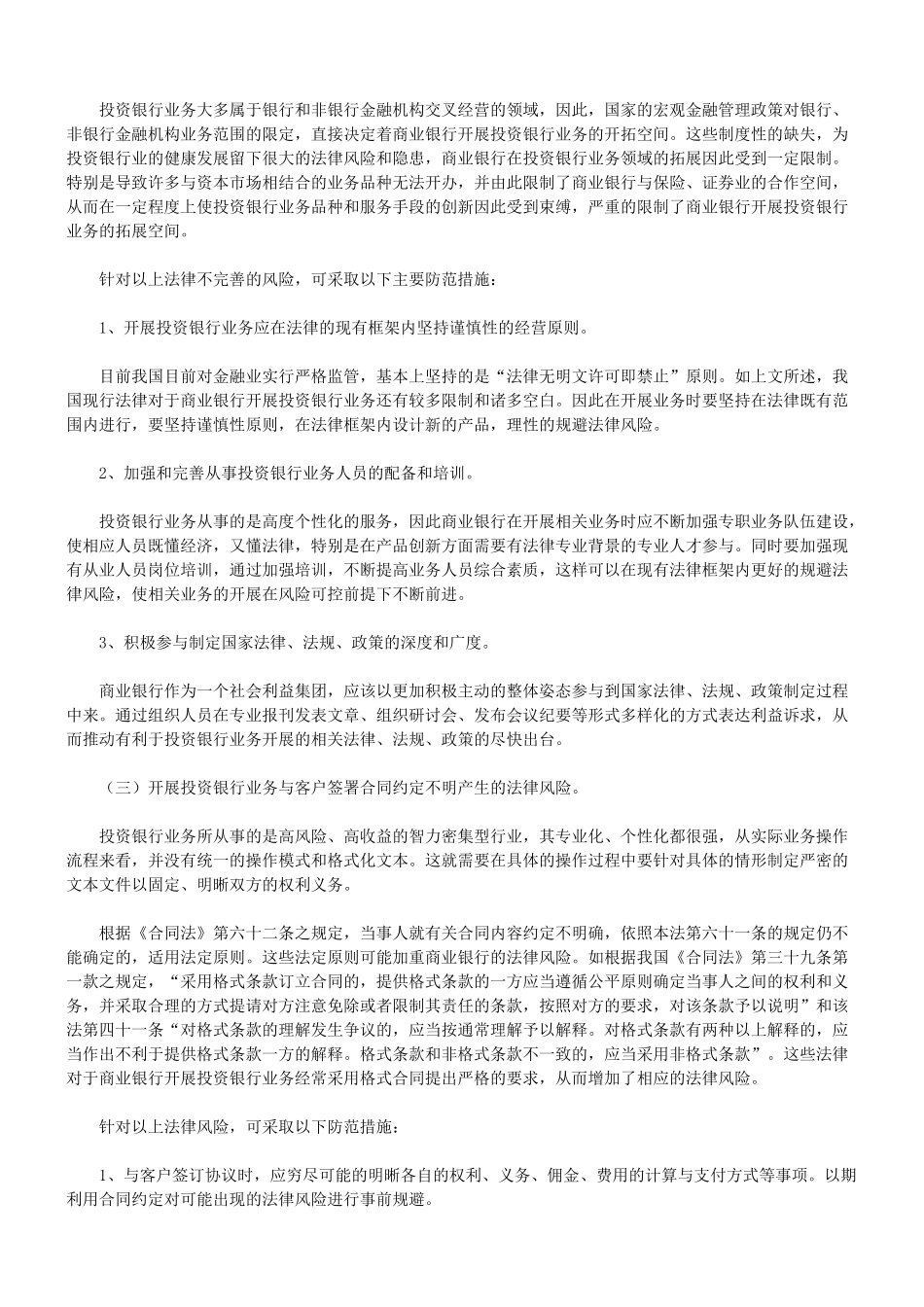 论我国商业银行开展投资银行业务常见法律风险及其防范_第3页
