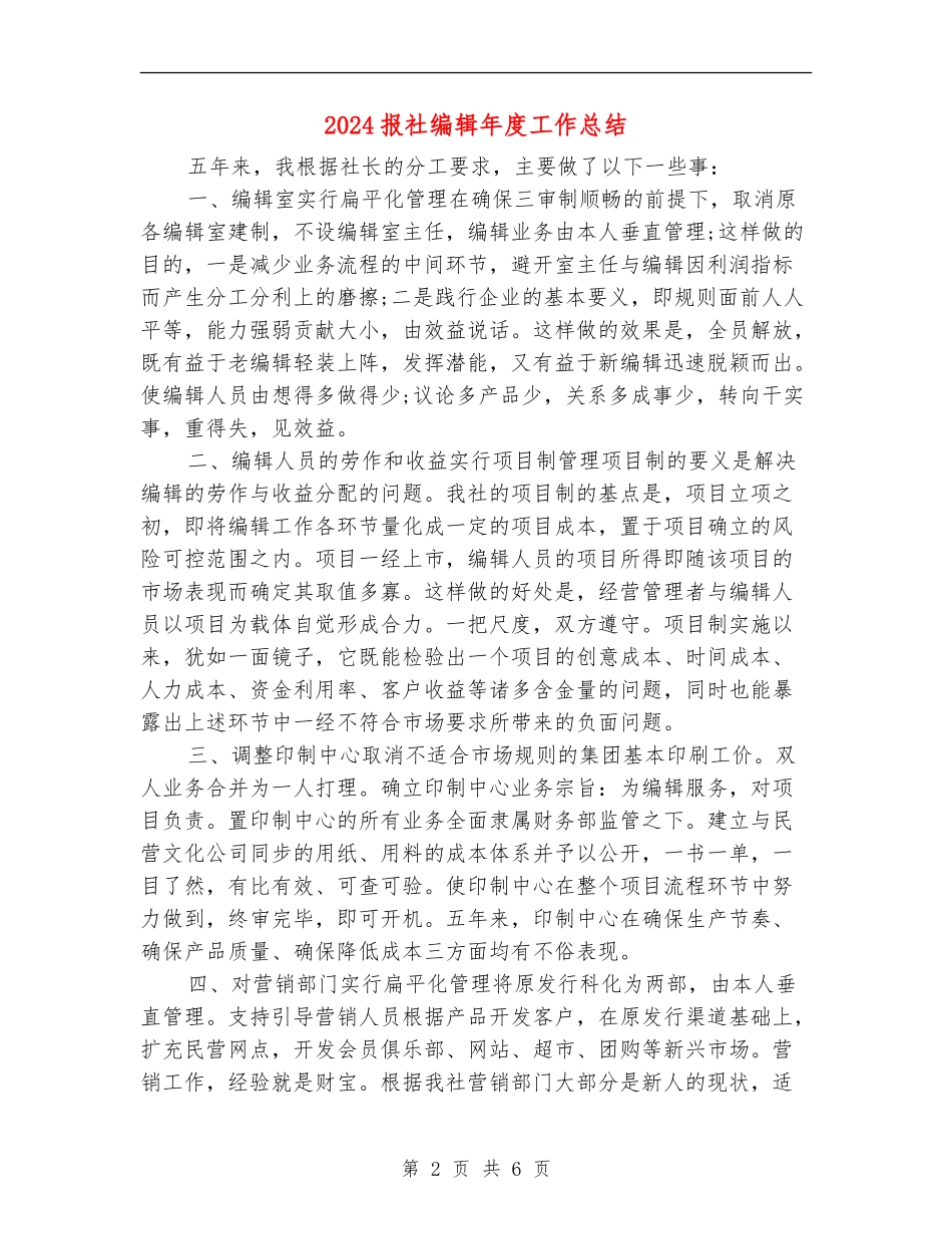 2024报社编辑年度工作总结_第2页