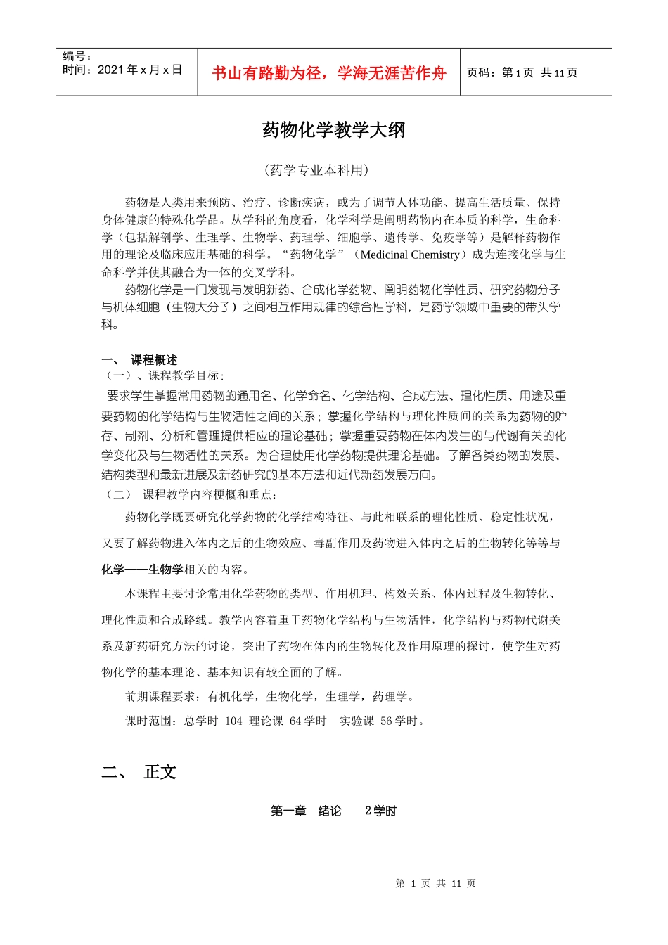 药物化学教学大纲_第1页