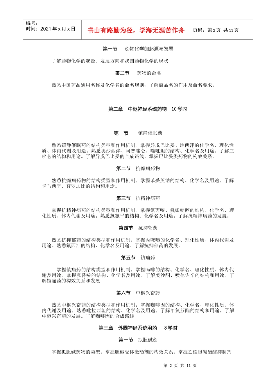 药物化学教学大纲_第2页