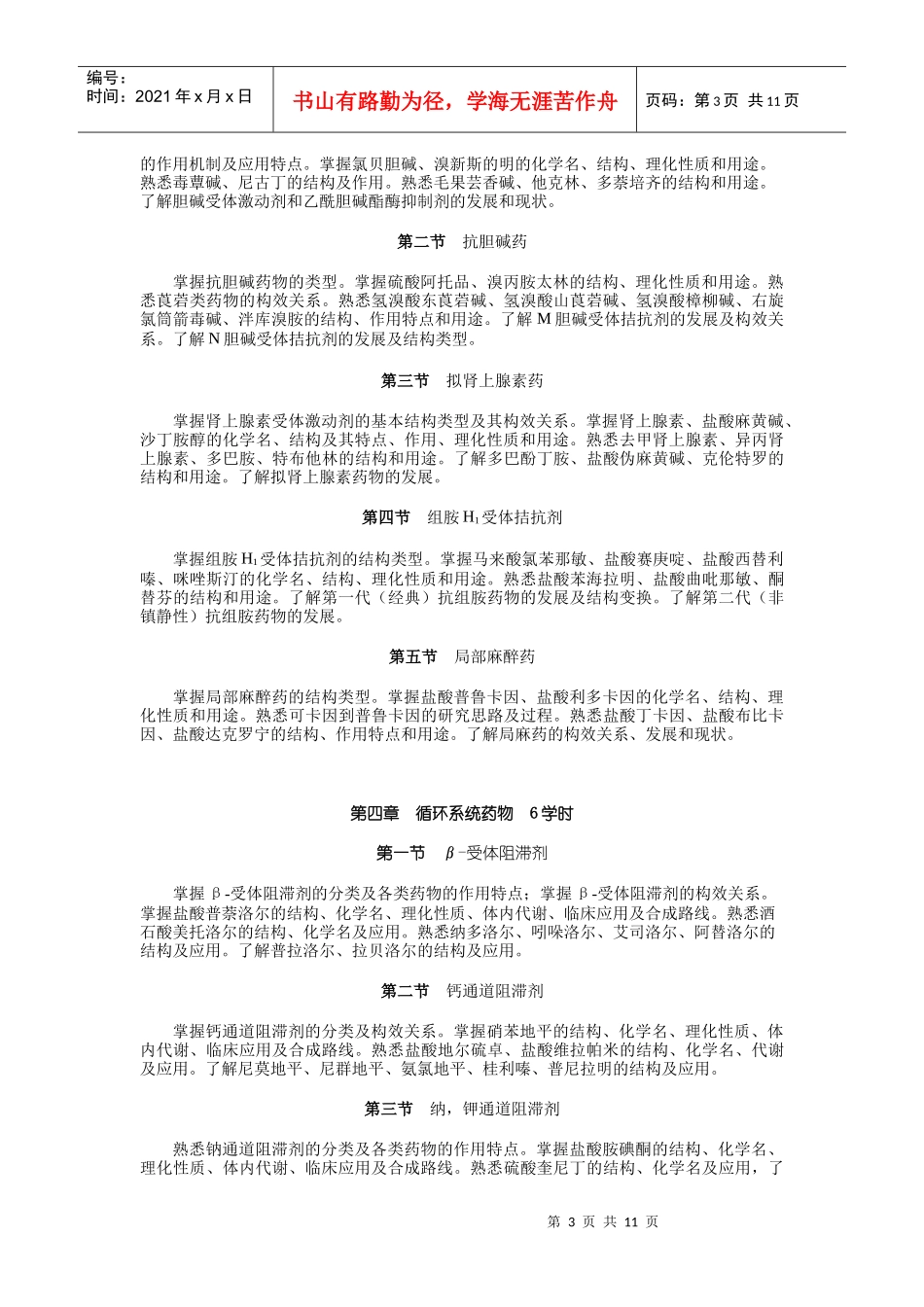 药物化学教学大纲_第3页