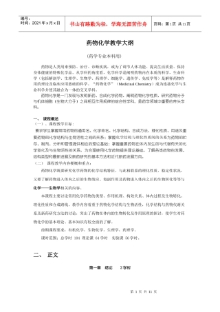药物化学教学大纲