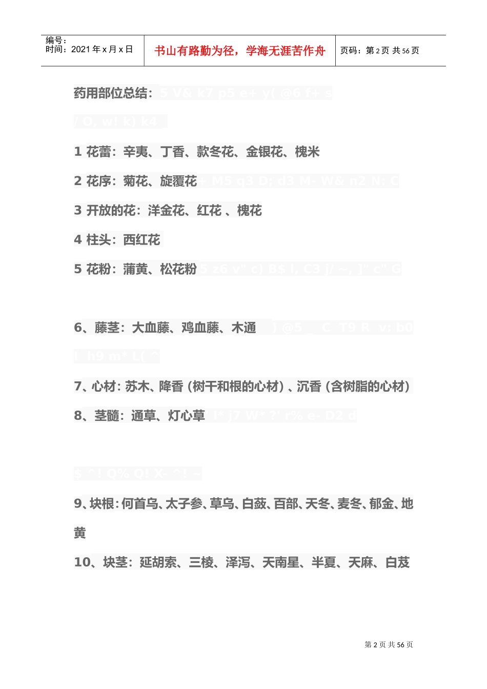 药用部位总结(DOC47页)_第2页