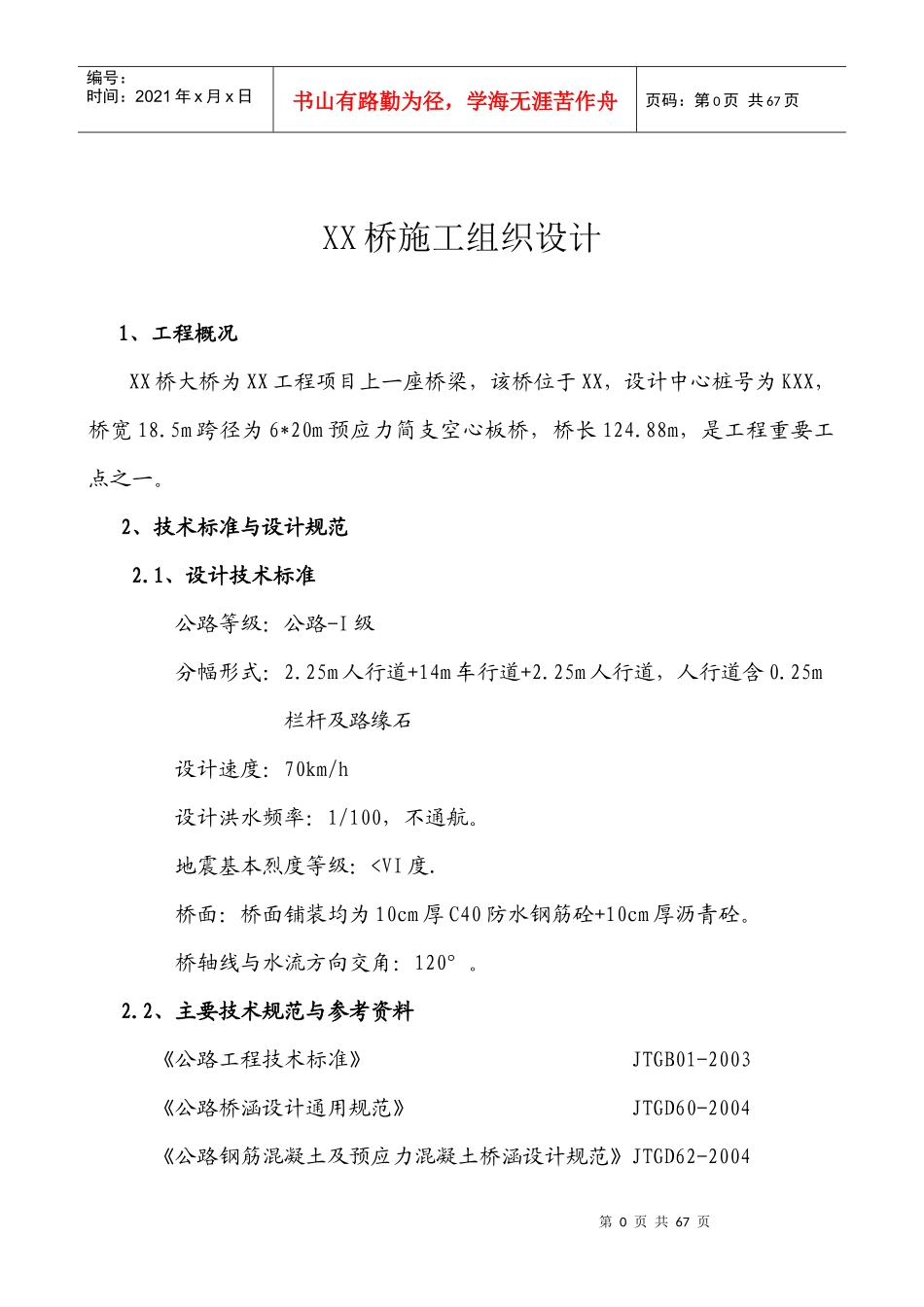 空心板简支梁桥单位工程施工组织设计_第1页