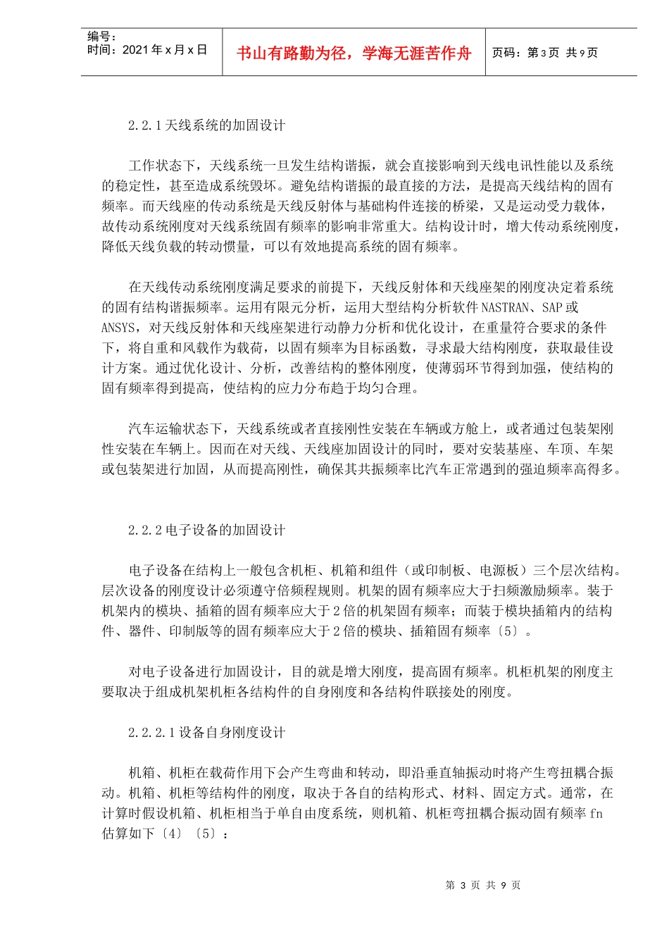 车载卫星通信系统振动设计与分析_第3页