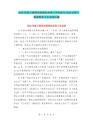 2024年度工商局全面深化改革工作总结与2024年度工商局财务工作总结汇编