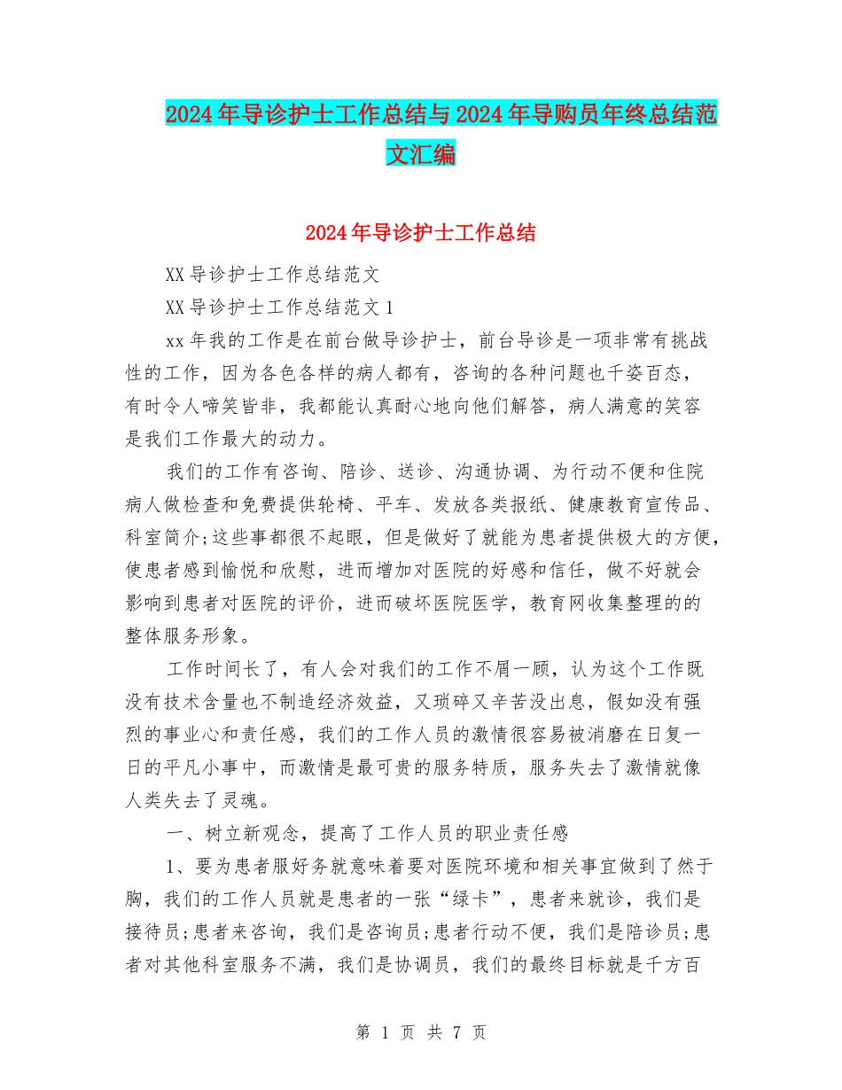 2024年导诊护士工作总结与2024年导购员年终总结范文汇编_第1页