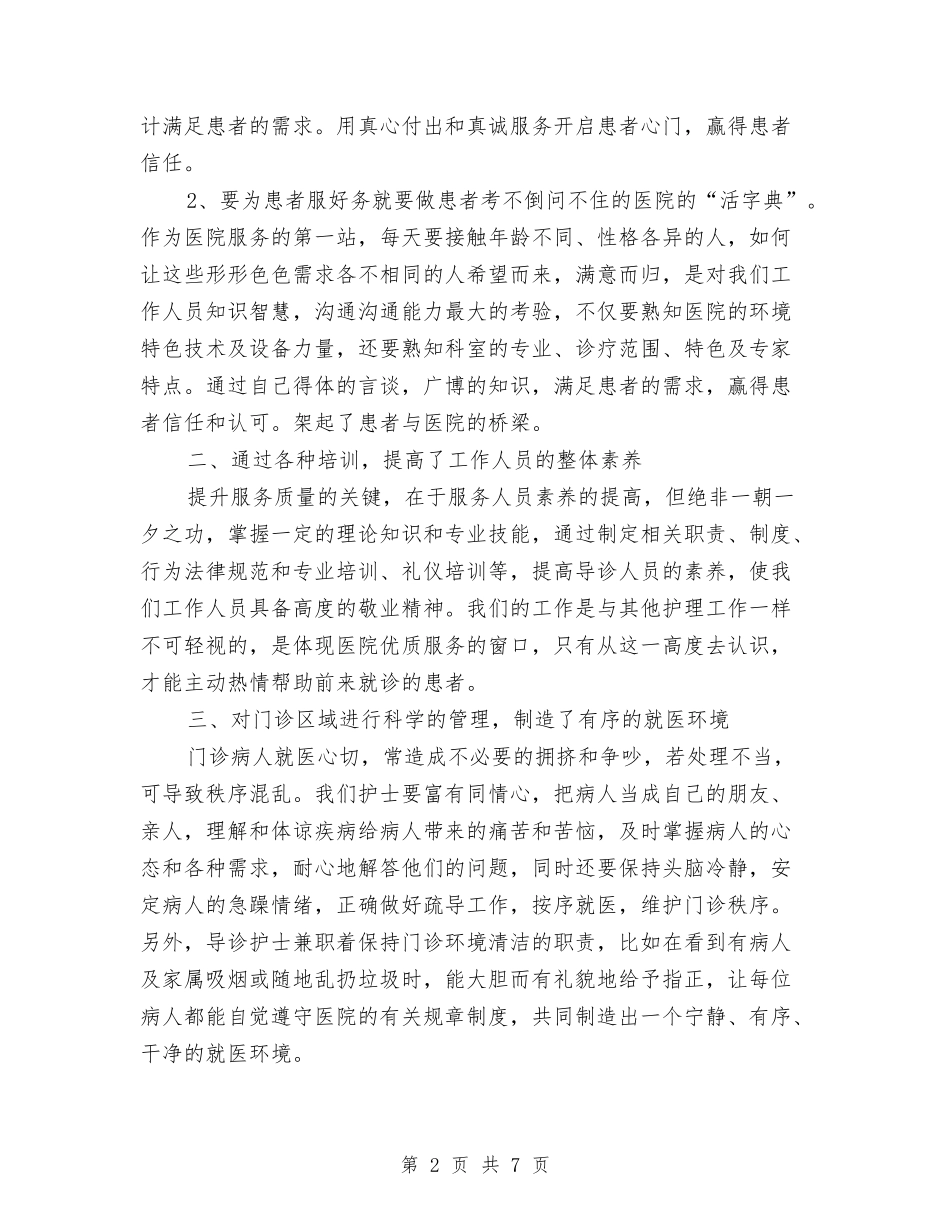 2024年导诊护士工作总结与2024年导购员年终总结范文汇编_第2页