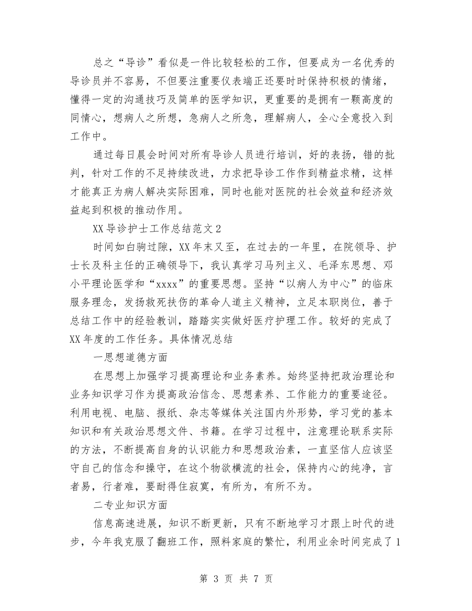 2024年导诊护士工作总结与2024年导购员年终总结范文汇编_第3页