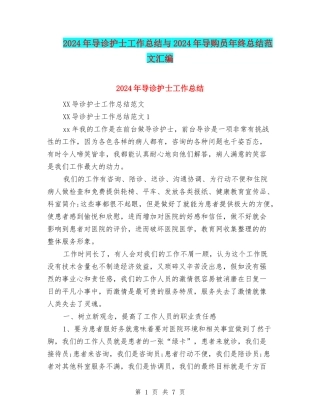 2024年导诊护士工作总结与2024年导购员年终总结范文汇编