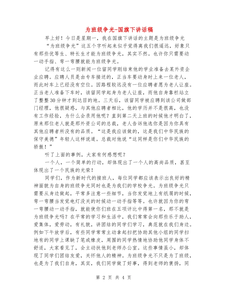 为班级争光-国旗下讲话稿_第2页