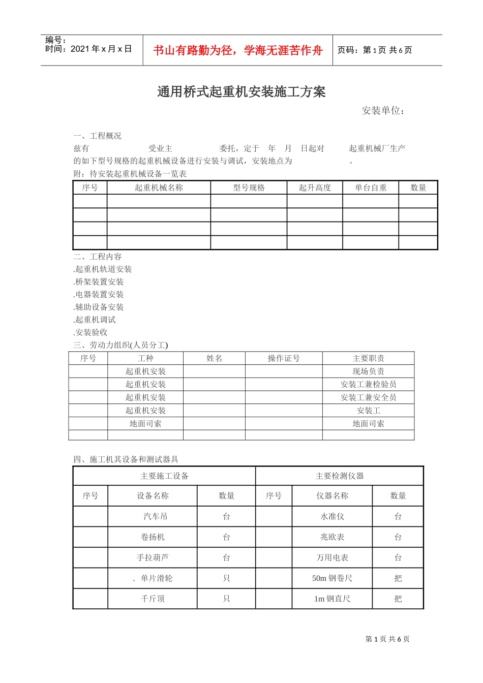 通用桥式起重机安装施工组织设计方案(DOC6页)_第1页