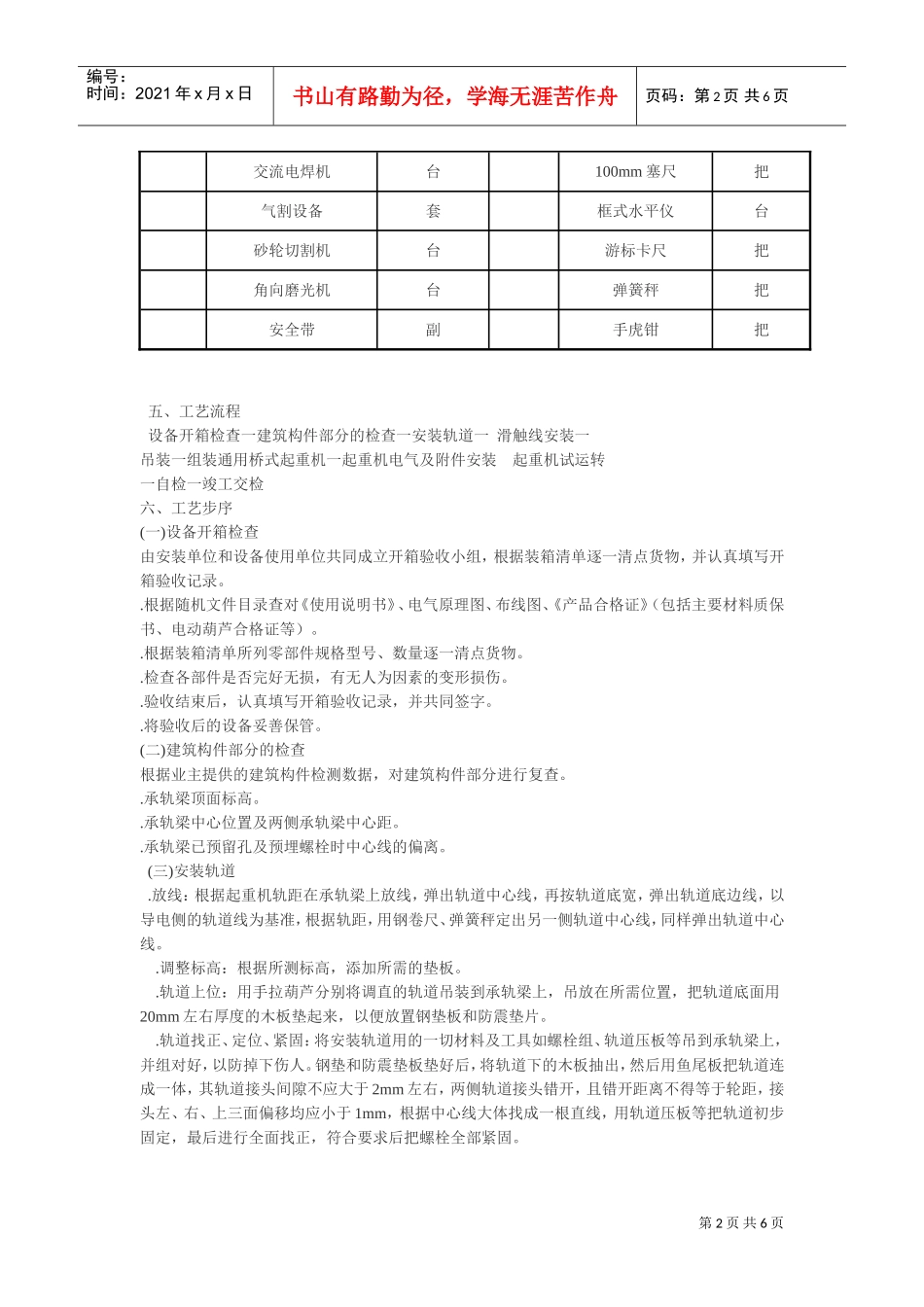 通用桥式起重机安装施工组织设计方案(DOC6页)_第2页