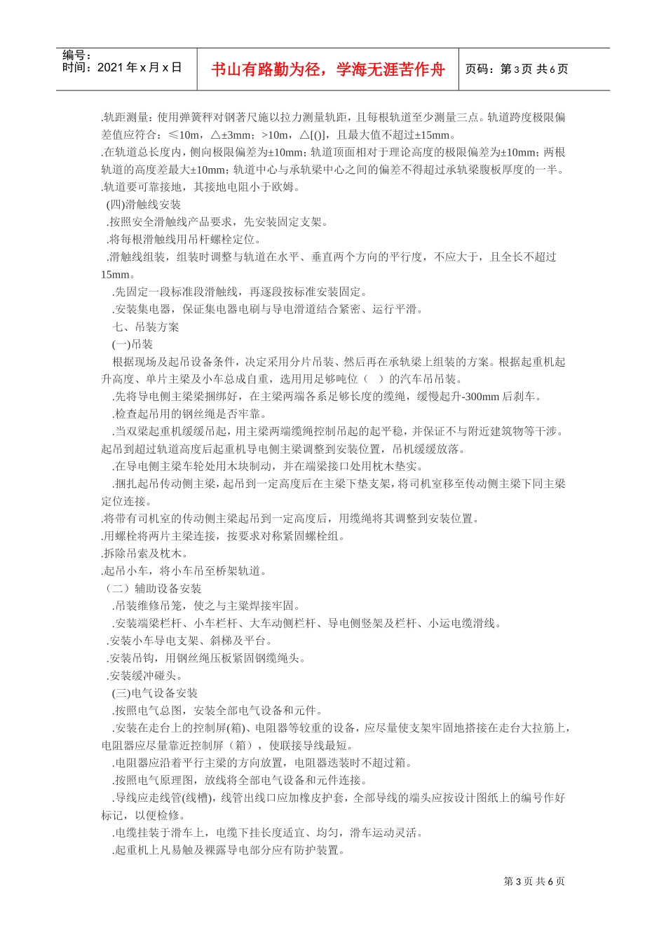 通用桥式起重机安装施工组织设计方案(DOC6页)_第3页
