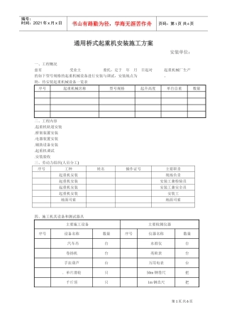 通用桥式起重机安装施工组织设计方案(DOC6页)