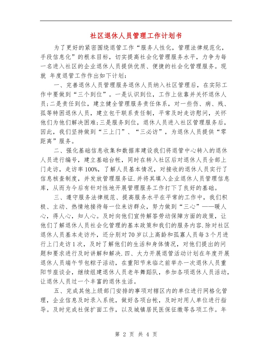 社区退休人员管理工作计划书_第2页