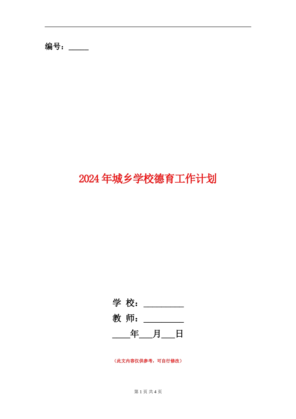 2024年城乡小学德育工作计划_第1页