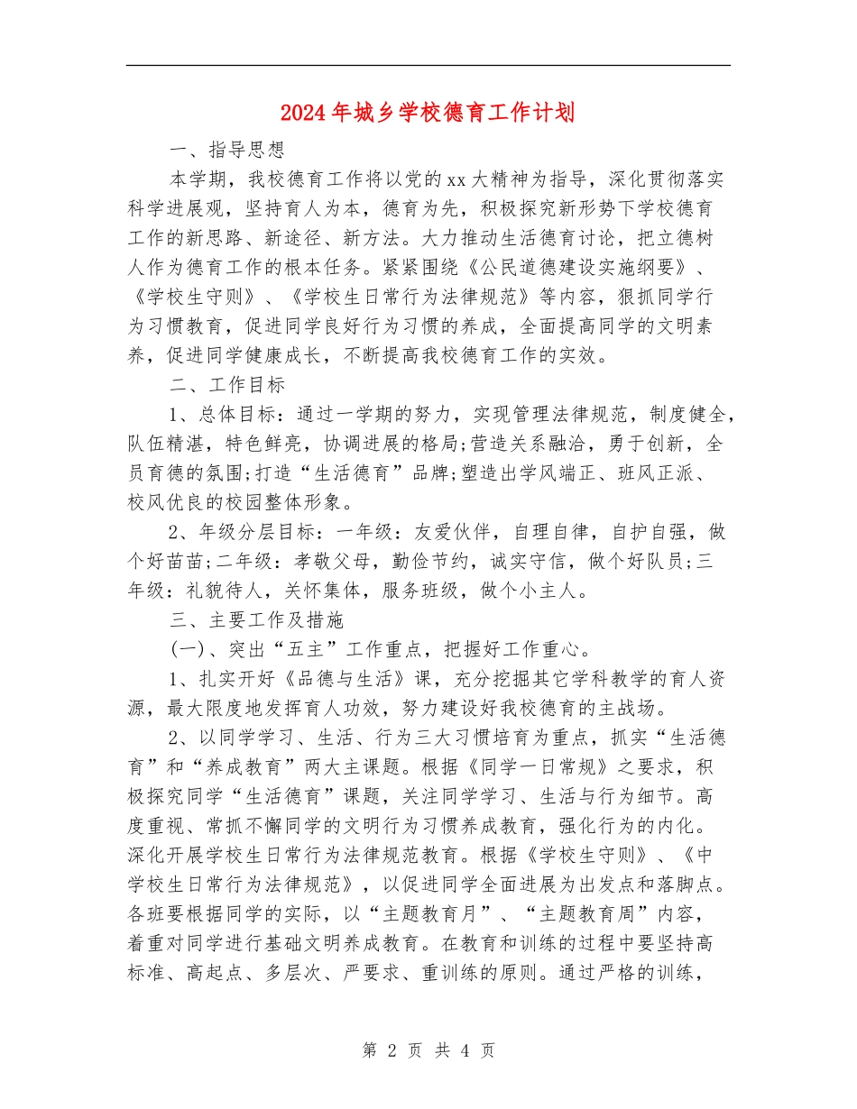 2024年城乡小学德育工作计划_第2页