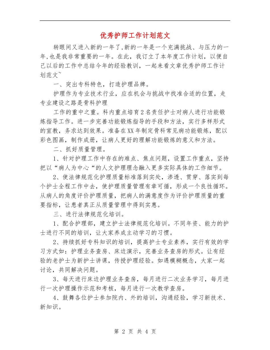 优秀护师工作计划范文_第2页