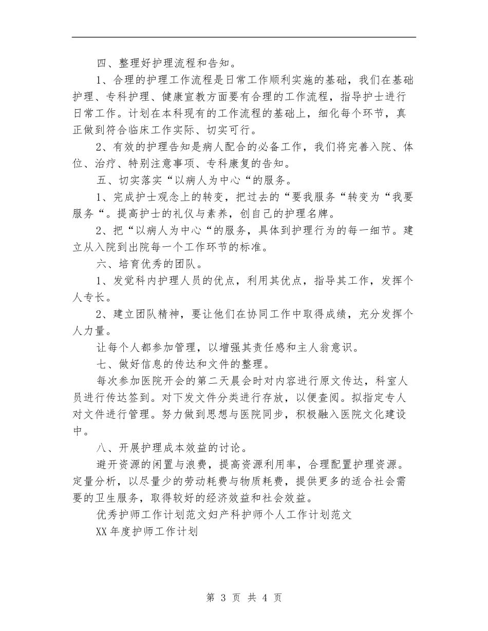 优秀护师工作计划范文_第3页