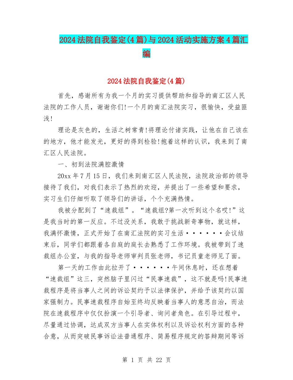 2024法院自我鉴定与2024活动实施方案4篇汇编_第1页