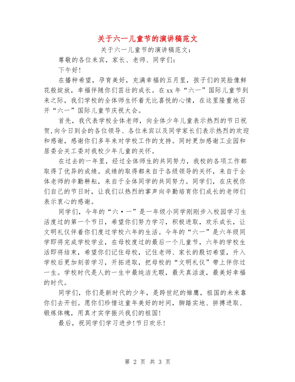 关于六一儿童节的演讲稿范文_第2页