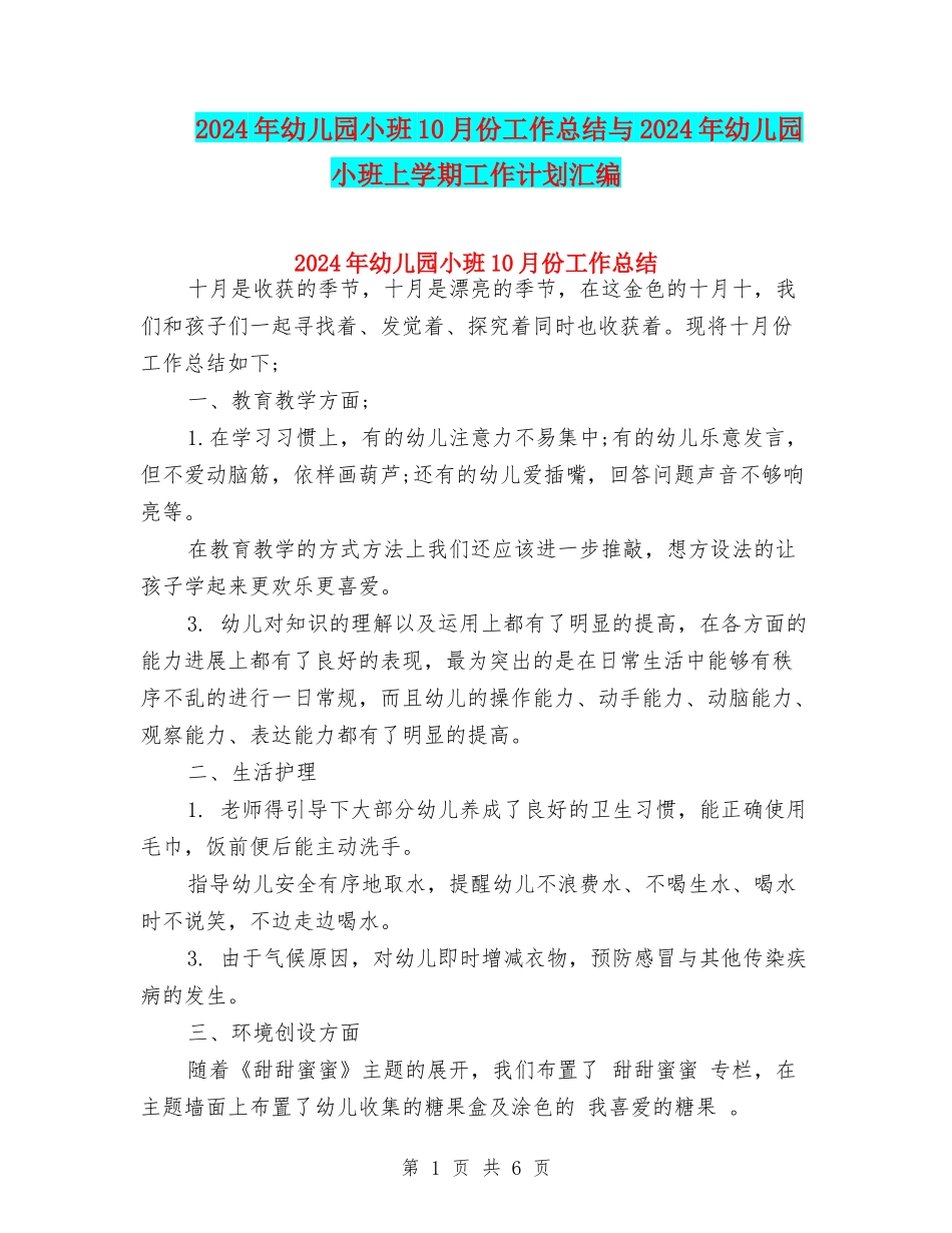 2024年幼儿园小班10月份工作总结与2024年幼儿园小班上学期工作计划汇编_第1页