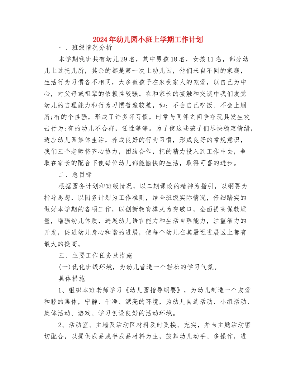 2024年幼儿园小班10月份工作总结与2024年幼儿园小班上学期工作计划汇编_第3页