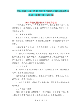 2024年幼儿园小班10月份工作总结与2024年幼儿园小班上学期工作计划汇编