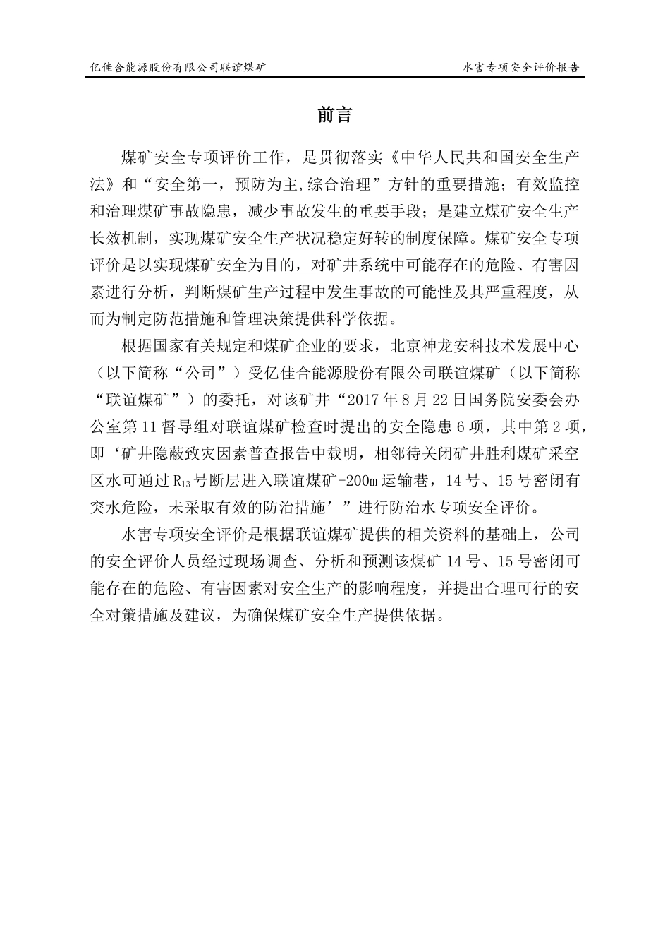 联谊煤矿水害专项安全评价报告_第3页