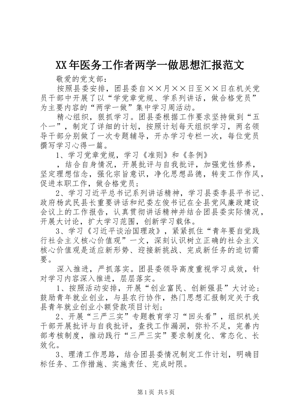 XX年医务工作者两学一做思想汇报范文_第1页