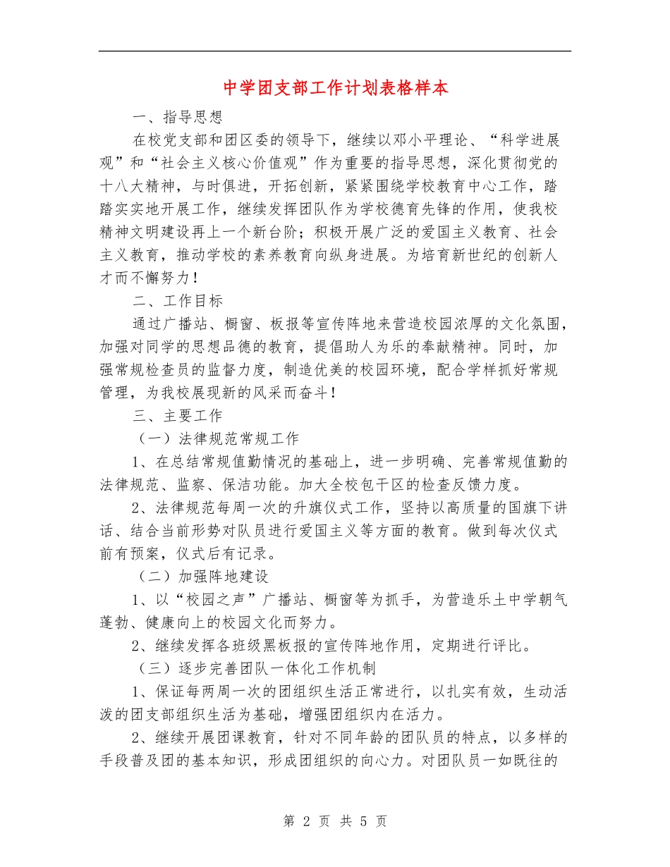 中学团支部工作计划表格样本_第2页