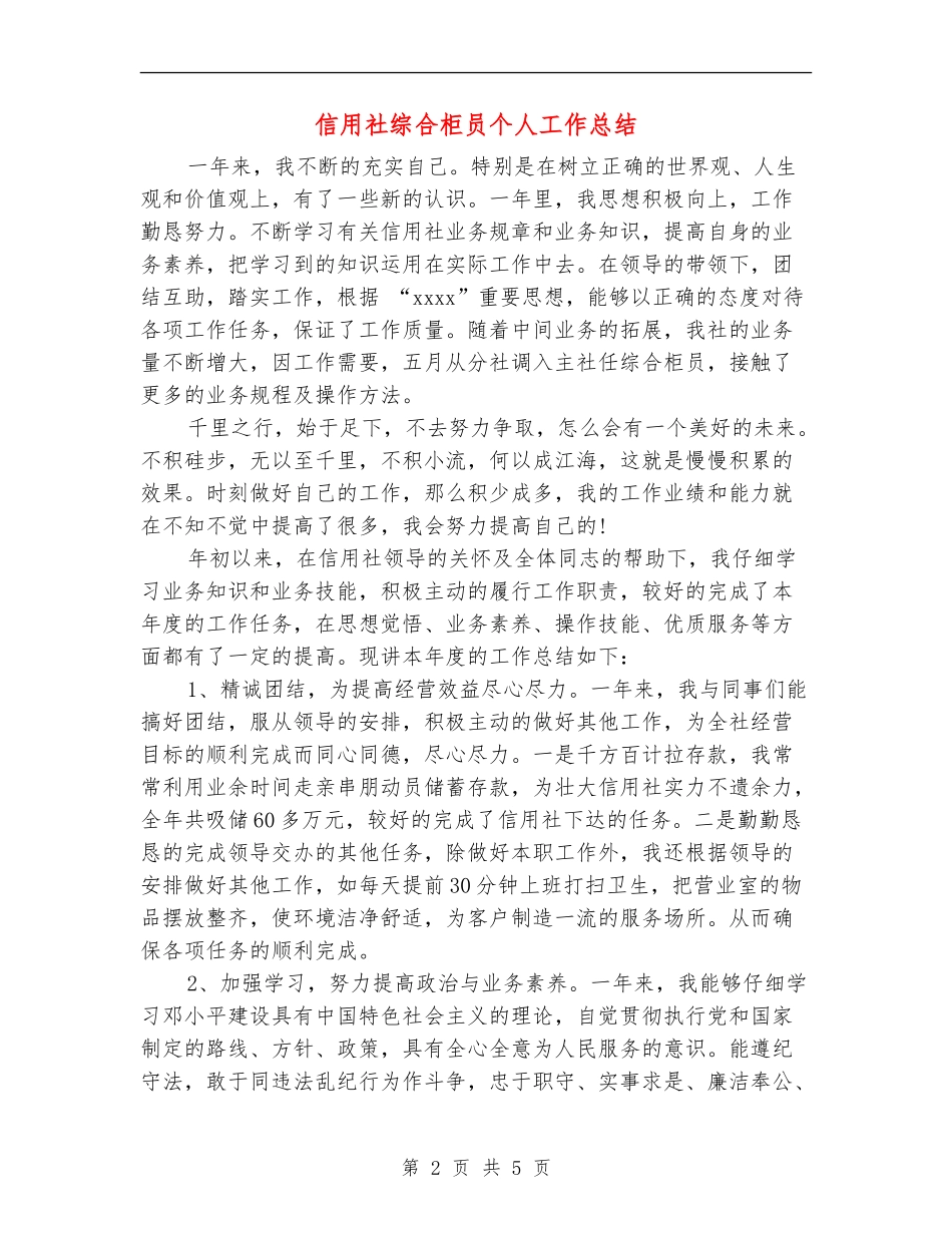 信用社综合柜员个人工作总结_第2页