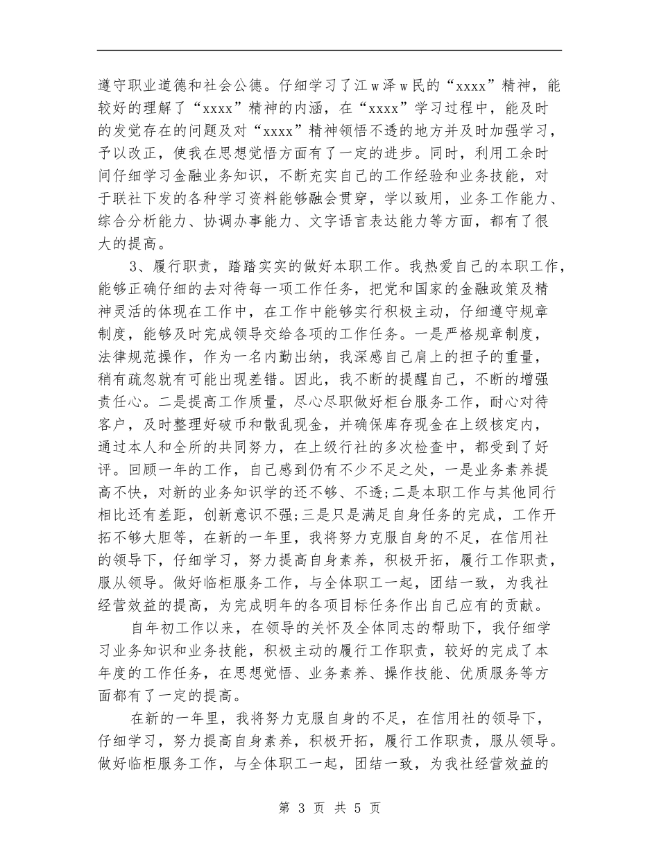 信用社综合柜员个人工作总结_第3页