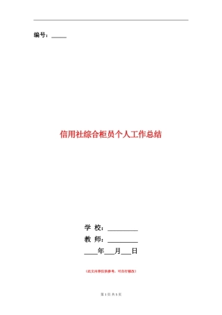 信用社综合柜员个人工作总结