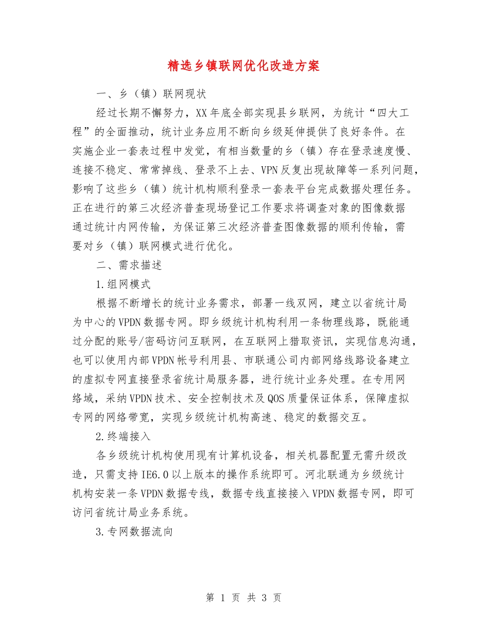 乡镇联网优化改造方案_第1页