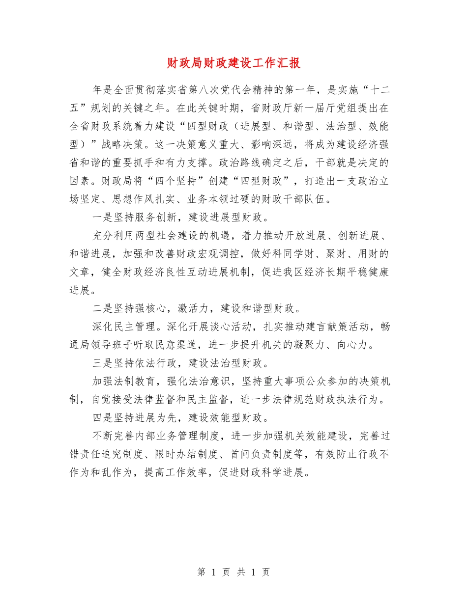 财政局财政建设工作汇报_第1页