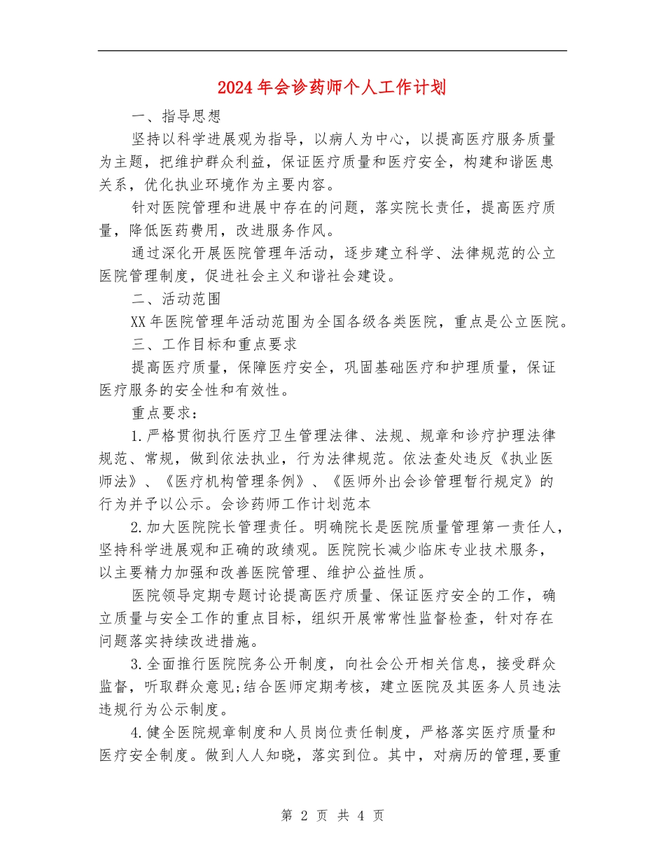 2024年会诊药师个人工作计划_第2页