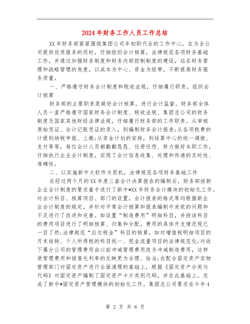 2024年财务工作人员工作总结_第2页