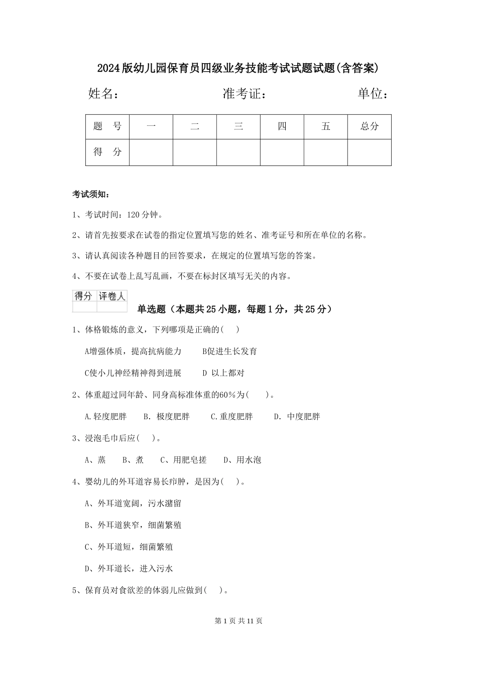 2024版幼儿园保育员四级业务技能考试试题试题(含答案)_第1页