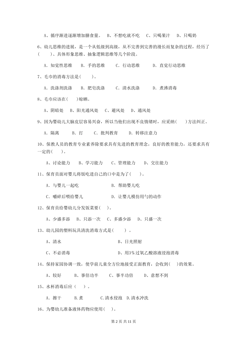 2024版幼儿园保育员四级业务技能考试试题试题(含答案)_第2页