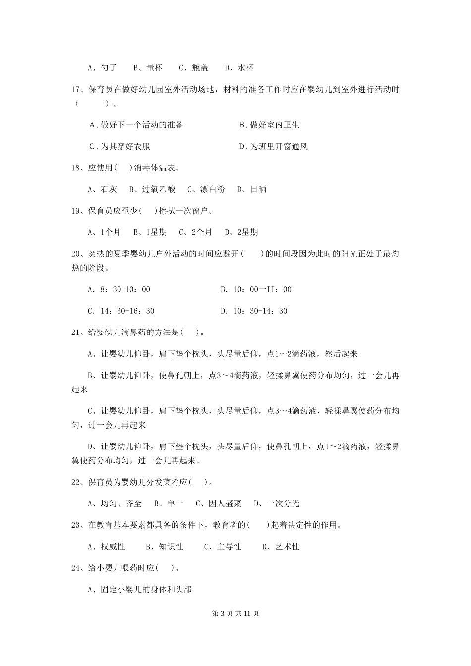 2024版幼儿园保育员四级业务技能考试试题试题(含答案)_第3页